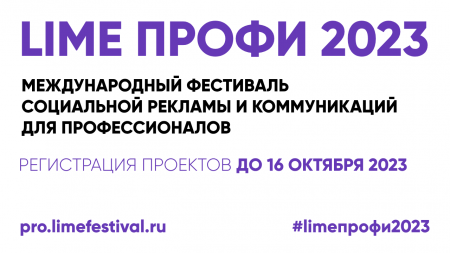 /upload/iblock/42b/Первый фестиваль социальной рекламы для юридических лиц LIME Профи 2023 набирает обороты.png